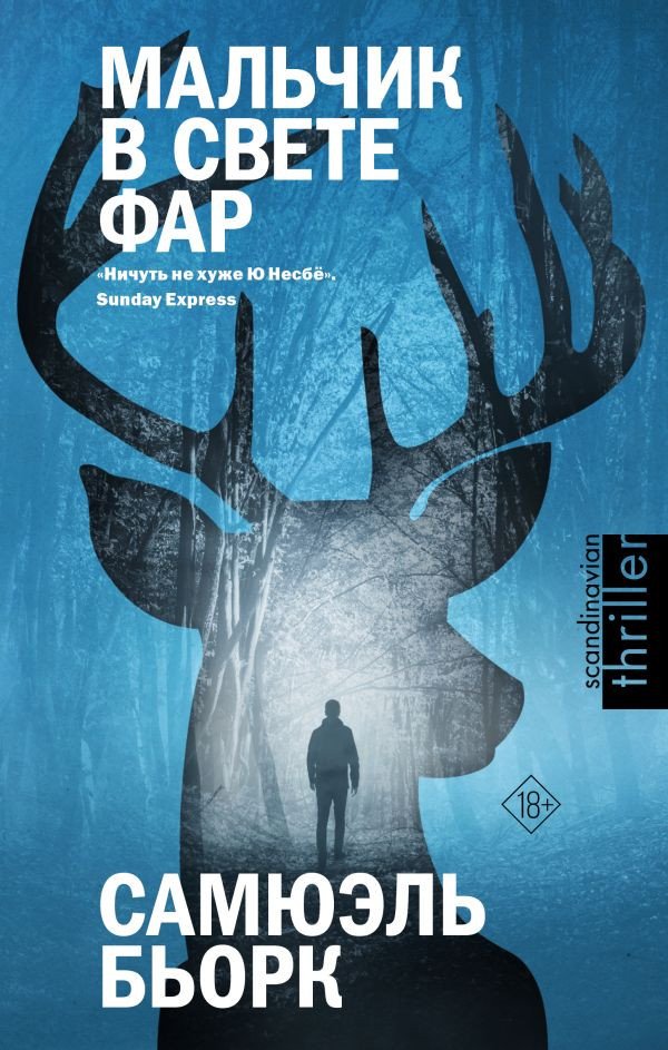 

Книга издательства АСТ. Мальчик в свете фар (Бьорк С.)