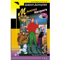 Книга издательства Эксмо. Малютка Интрига (Донцова Д.А.)