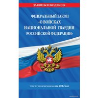 Книга издательства Эксмо. Федеральный закон О войсках национальной гвардии Российской Федерации: текст с посл. изм. на 1 февраля 2022 г.