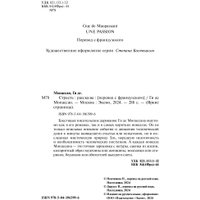 Книга издательства Эксмо. Страсть. Рассказы 9785041963996 (де Мопассан Г.)