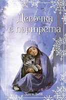 

Книга издательства Эксмо. Девочка с портрета (Вебб Х.)