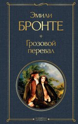 Грозовой перевал. Всемирная литература (Бронте Э.)