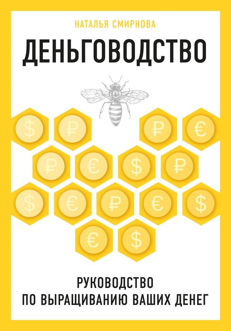 

Книга издательства Эксмо. Деньговодство. Руководство по выращиванию ваших денег (Смирнова Наталья Юрьевна)