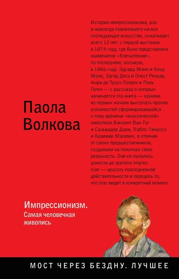 

АСТ. Импрессионизм. Самая человечная живопись (Волкова Паола Дмитриевна)