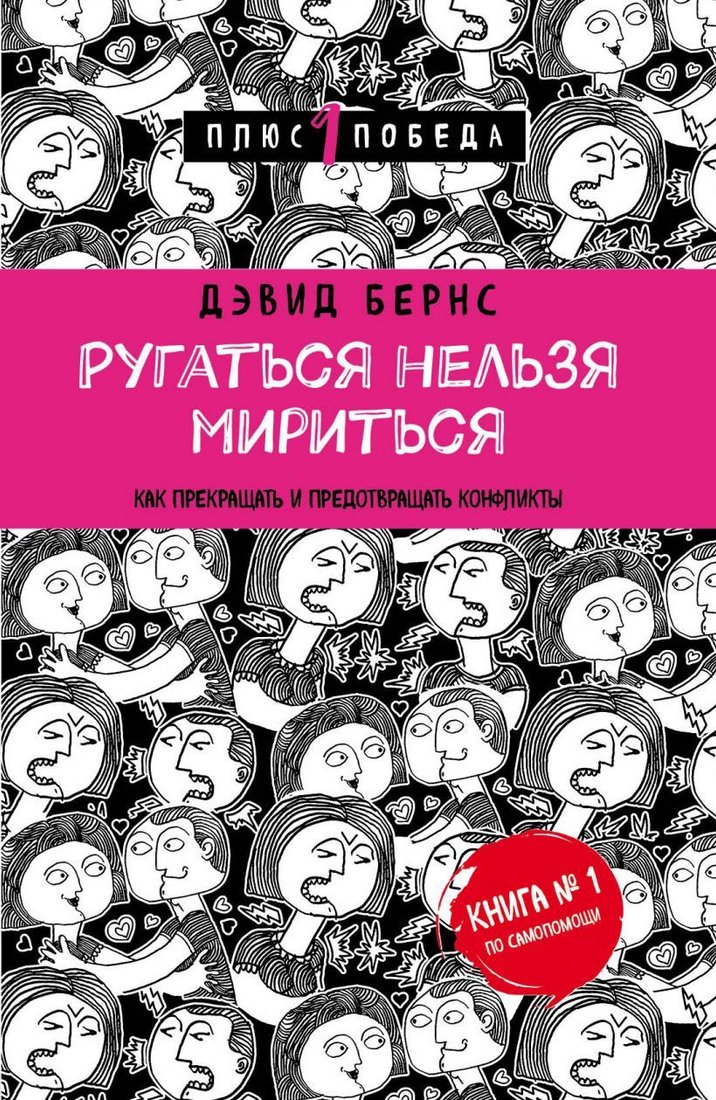 

Книга издательства Эксмо. Ругаться нельзя мириться. Как прекращать и предотвращать конфликты (Дэвид Бернс)