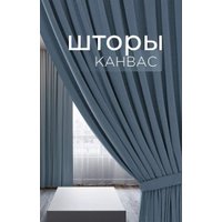 Штора Legrand Канвас 200x260 58094176 (серо-голубой)