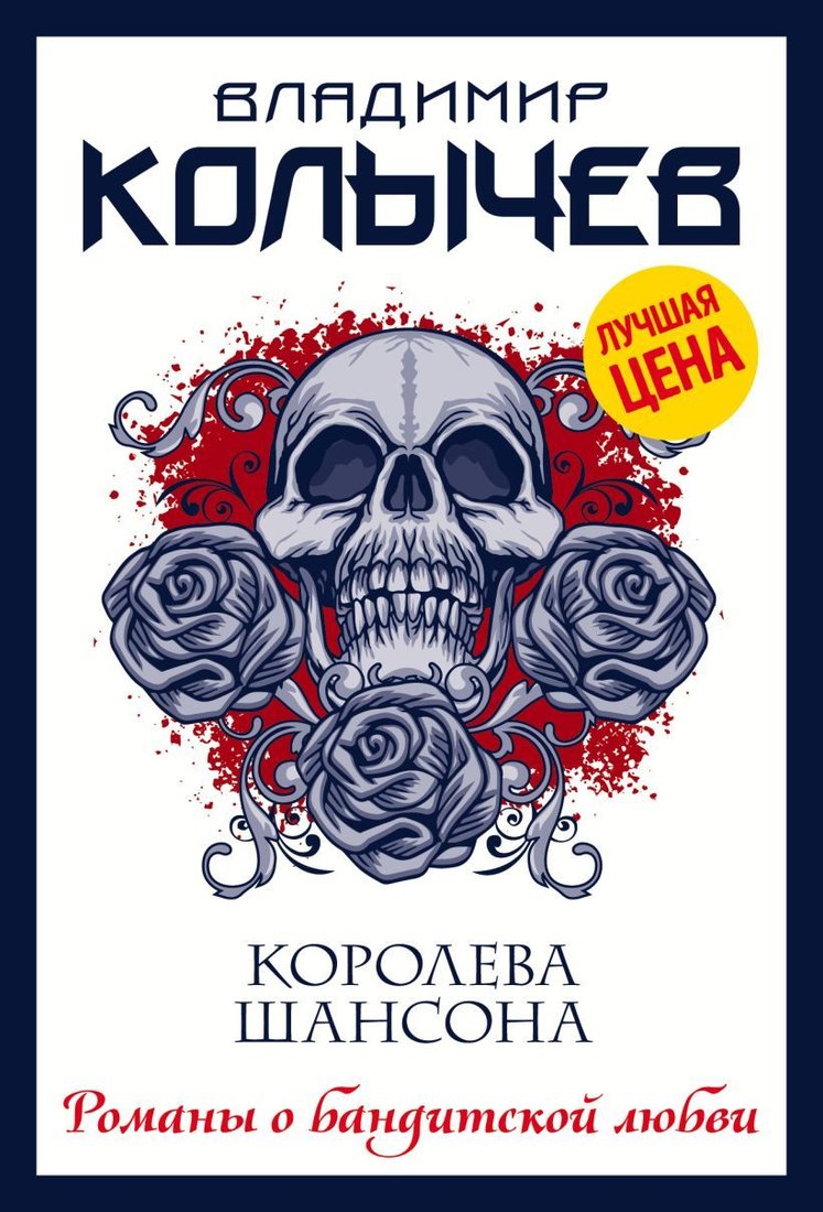 

Книга издательства Эксмо. Королева шансона (Колычев Владимир Григорьевич)