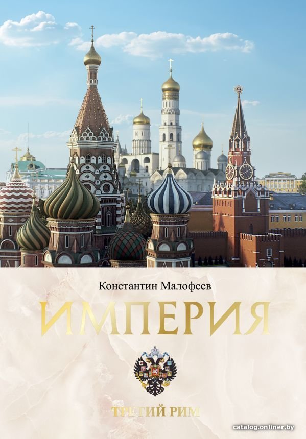 

АСТ. Империя. Третий Рим. Книга вторая (Малофеев Константин Валерьевич)