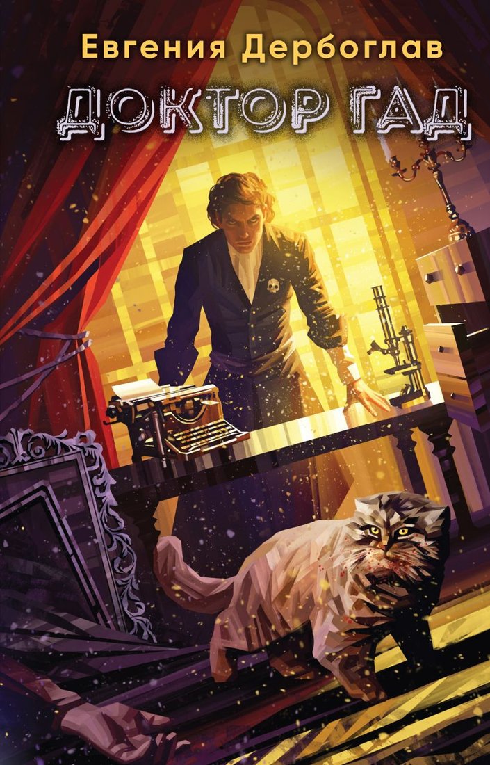 

Книга издательства Эксмо. Доктор гад (Дербоглав Е.)