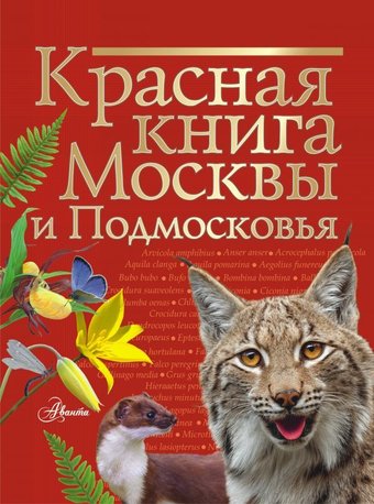 АСТ. Красная книга Москвы и Подмосковья (Пескова Ирина Михайловна/Молюков Михаил Игоревич)