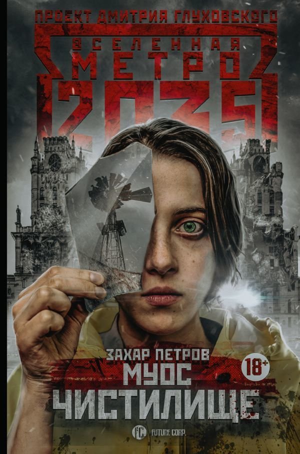 

АСТ. Метро 2035: Муос. Чистилище (Петров Захар)