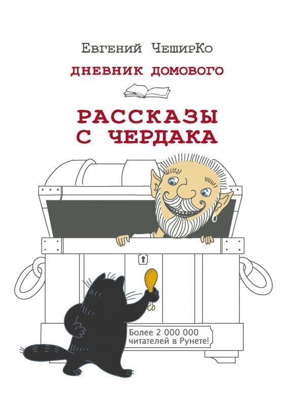 

АСТ. Дневник Домового. Рассказы с чердака (Чеширко Евгений)