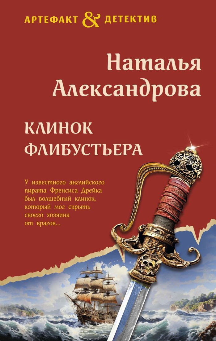 

Книга издательства Эксмо. Клинок флибустьера (Александрова Н.Н.)