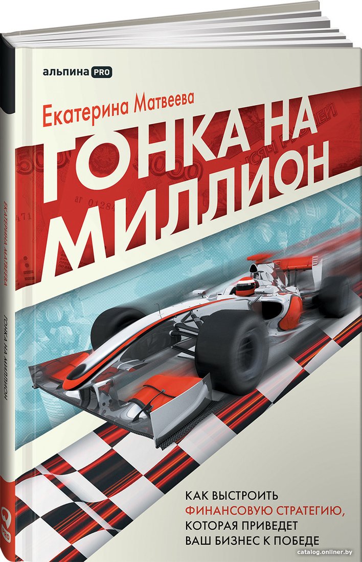 Книга издательства Альпина Диджитал. Гонка на миллион. Как выстроить финансовую стратегию (Матвеева Е.)