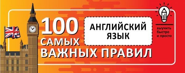 

АСТ. Английский язык. Выучить быстро и просто 100 самых важных правил