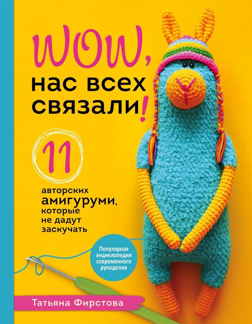 

Книга издательства Эксмо. Помаши мне лапой! Каркасные амигуруми, которые умеют двигаться как живые (Устюшкина Мария)