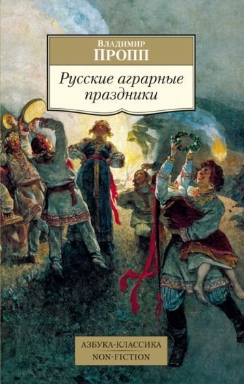 

Книга издательства Азбука. Русские аграрные праздники (Пропп В.)