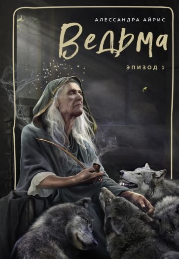 

Книга издательства Эксмо. Ведьма. Эпизод 1 (Айрис А.)