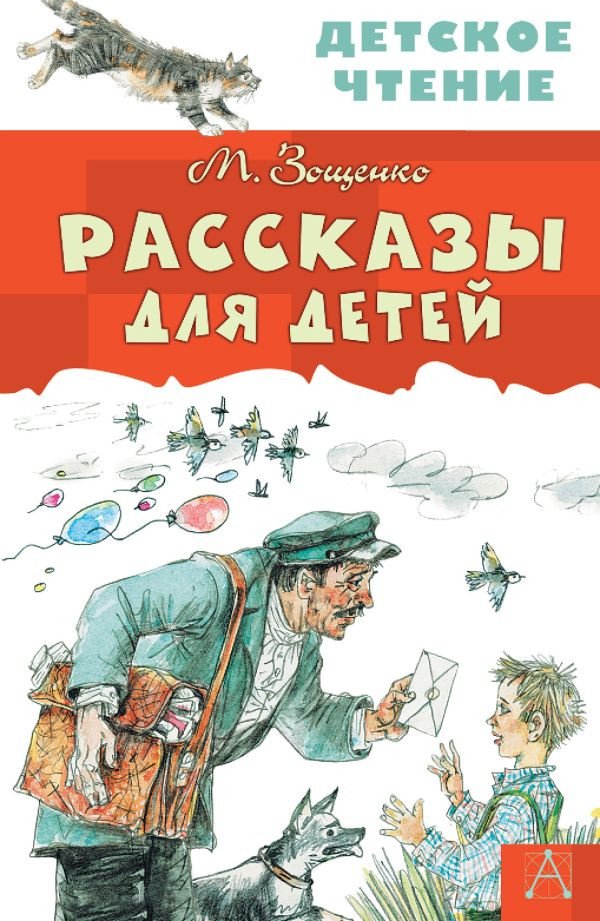 

Книга издательства АСТ. Рассказы для детей 9785170982905 (Зощенко М.М.)