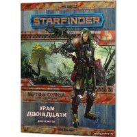 Карточная игра Мир Хобби Starfinder. Мёртвые солнца 2. Храм Двенадцати