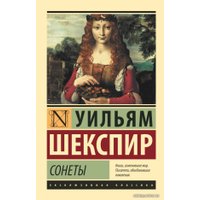 Книга издательства АСТ. Сонеты (Шекспир Уильям)