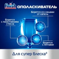 Ополаскиватель для посудомоечной машины Finish Klarspuler (800 мл)
