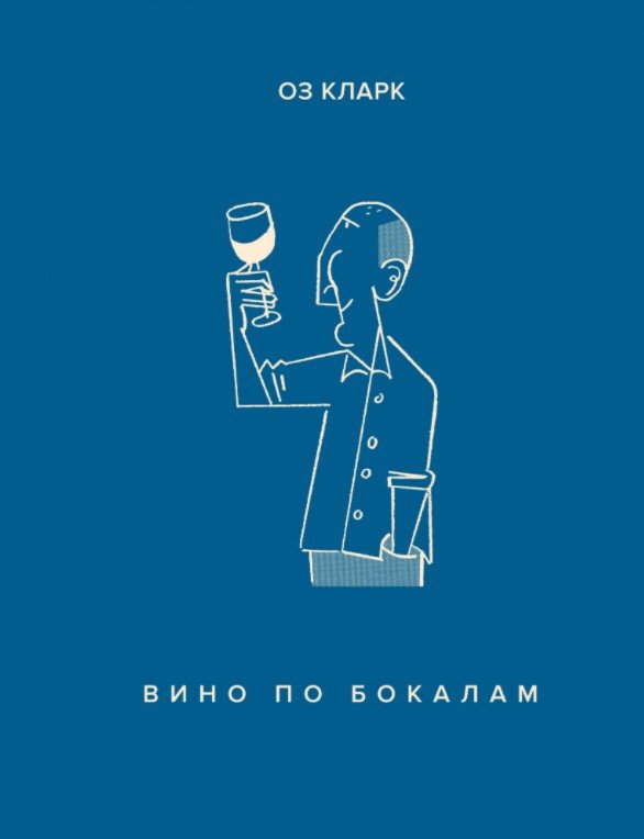 

Книга издательства КоЛибри. Вино по бокалам (Кларк О.)