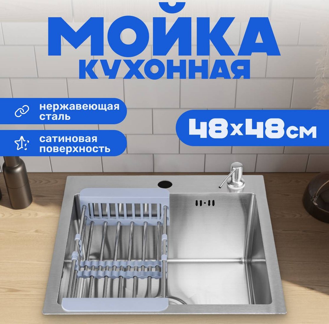 Кухонная мойка Saniteco 4848 (с сифоном, дозатором и коландером)