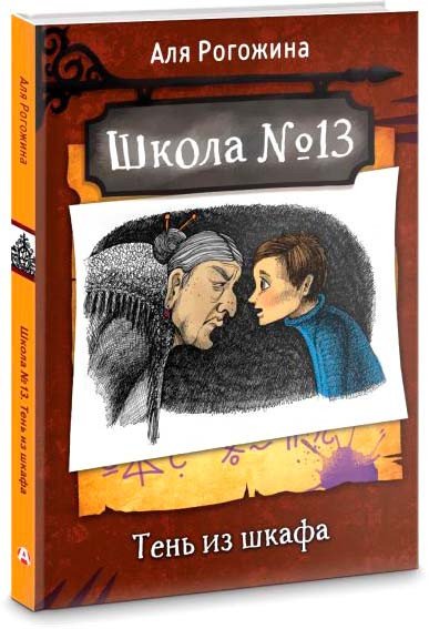 

Книга издательства АСТ. Школа №13. Тень из шкафа (Рогожина А.)
