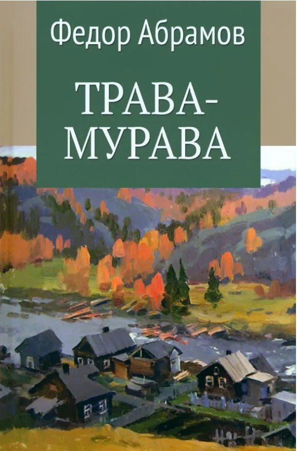 

Книга издательства Вече. Трава-мурава (Абрамов Ф.)