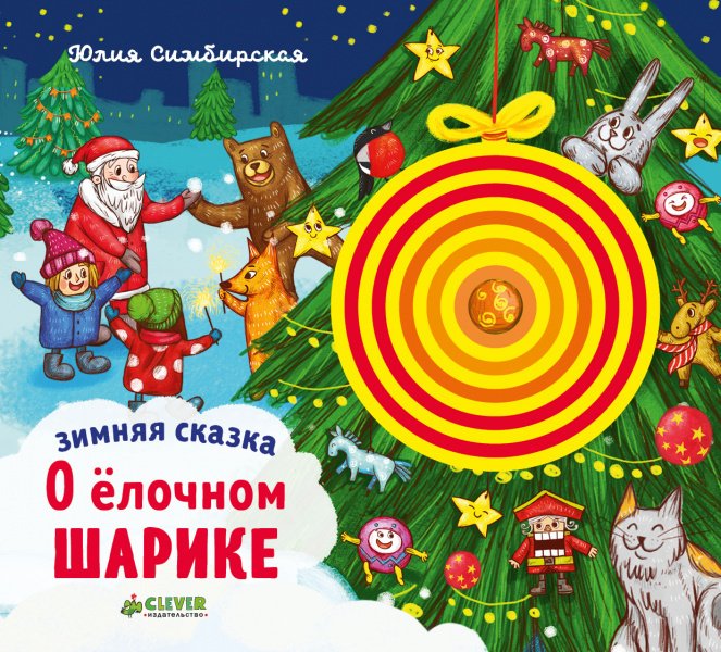 

Книга издательства Clever. Зимняя сказка. О елочном шарике (Симбирская Юлия)