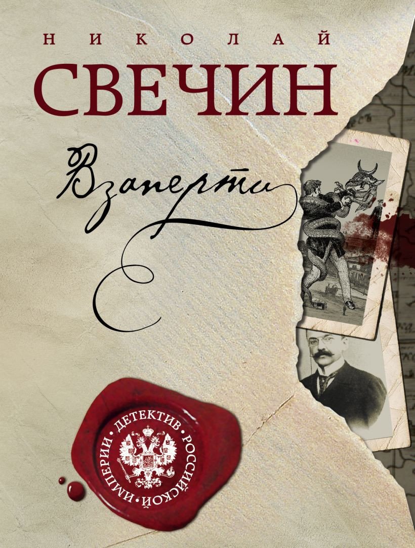

Книга издательства Эксмо. Взаперти (Свечин Н.)