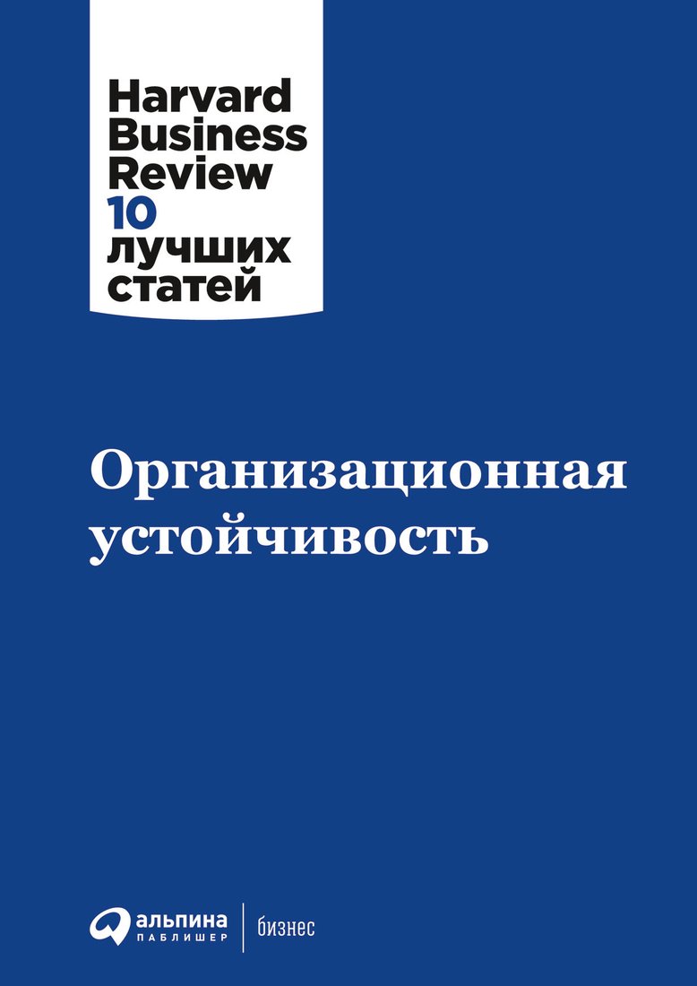 

Книга издательства Альпина Диджитал. Организационная устойчивость