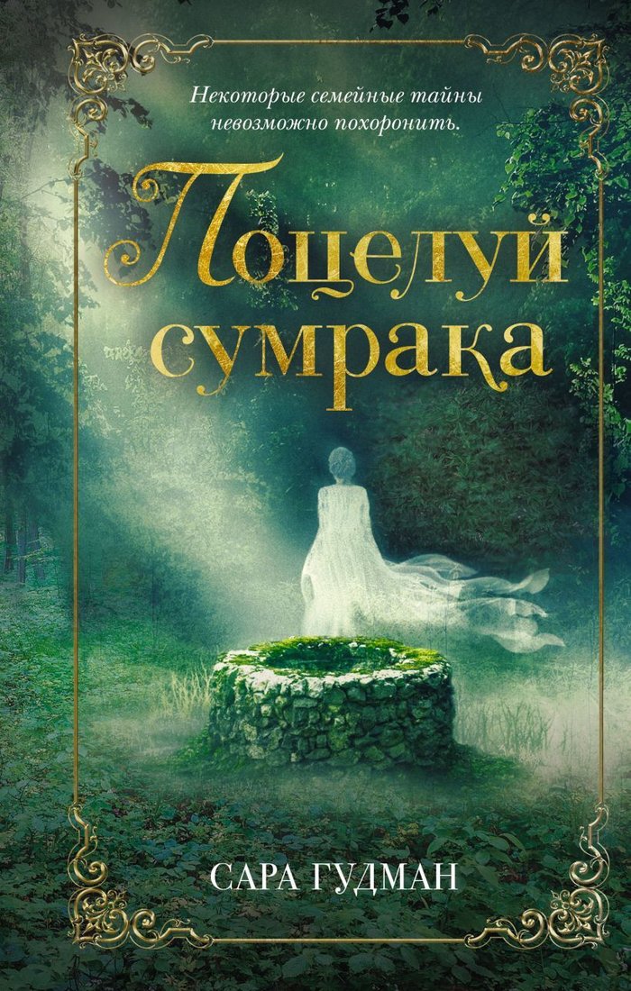 

Книга издательства Эксмо. Поцелуй сумрака (Гудман Сара)