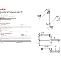 Сифон Alcaplast A434