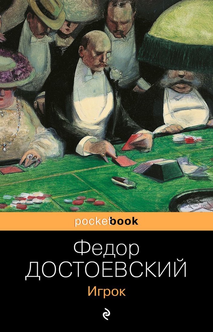 

Книга издательства Эксмо. Игрок (серия Pocket book обложка) (Достоевский Федор Михайлович)