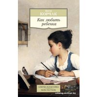 Книга издательства Азбука. Как любить ребенка (Корчак Я.)
