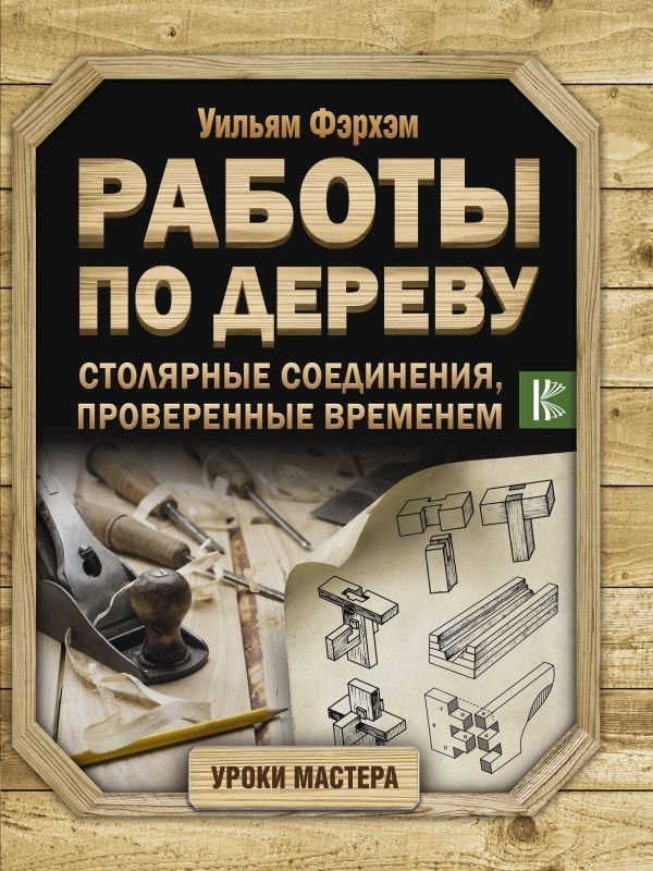 

Книга издательства АСТ. Работы по дереву. Столярные соединения, проверенные временем