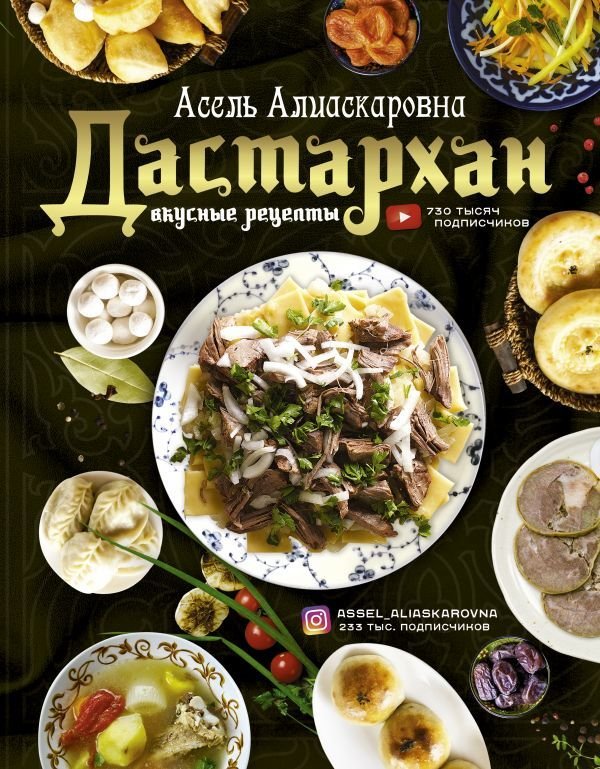 

АСТ. Дастархан - вкусные рецепты (Есенаманова Асель Алиаскаровна)