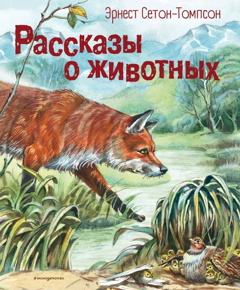 

Книга издательства Эксмо. Рассказы о животных (Сетон-Томпсон Э.)