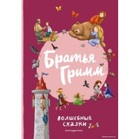 Книга издательства Эксмо. Братья Гримм. Волшебные сказки 9785041811747 (Гримм В., Гримм Я.)