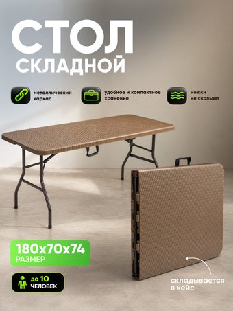 Кемпинговый стол HUMBLE HM-BT180 (коричневый)