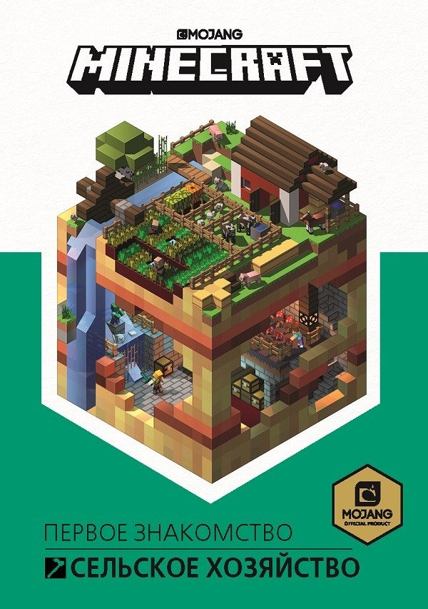 

Книга издательства Эгмонт. Minecraft. Первое знакомство. Сельское хозяйство