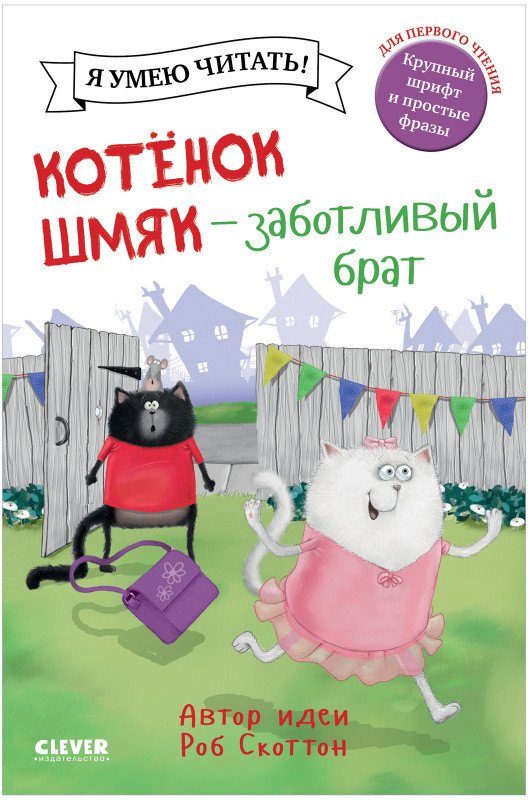 

Книга издательства Clever. Котенок Шмяк - заботливый брат (Скоттон Р.)