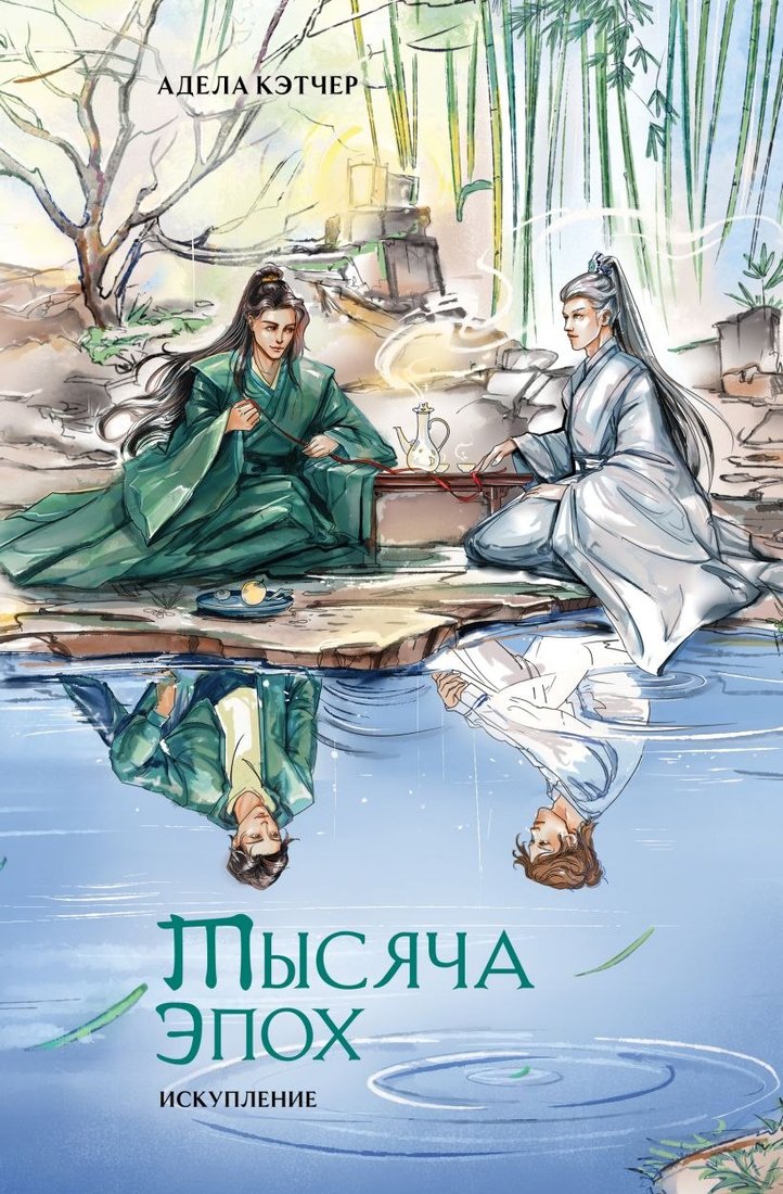 

Книга издательства Эксмо. Тысяча эпох. Искупление (Кэтчер Адела)