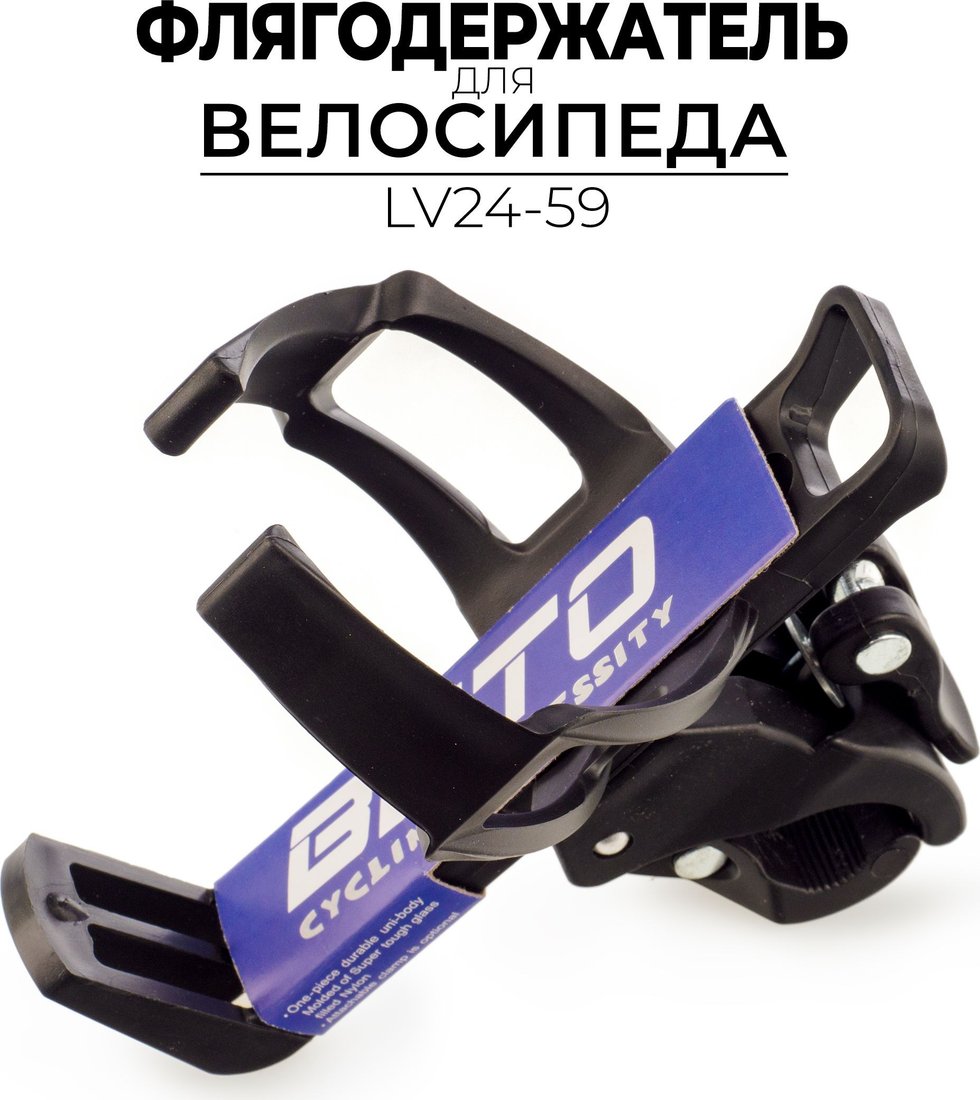 Флягодержатель BETO LV24-59