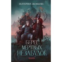 Книга издательства Полынь. Берег мертвых незабудок, мягкая обложка (Звонцова Екатерина)