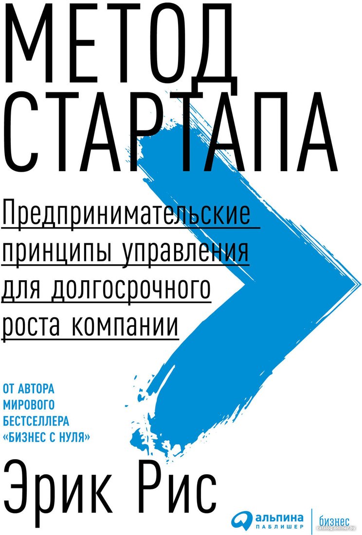 Книга издательства Альпина Диджитал. Метод стартапа. Предпринимательские принципы управления (Рис Э.)
