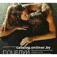  Добрая книга. Поцелуй (Джулия Энфилд)