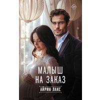 Книга издательства АСТ. Малыш на заказ, твердая обложка (Айрин Лакс)